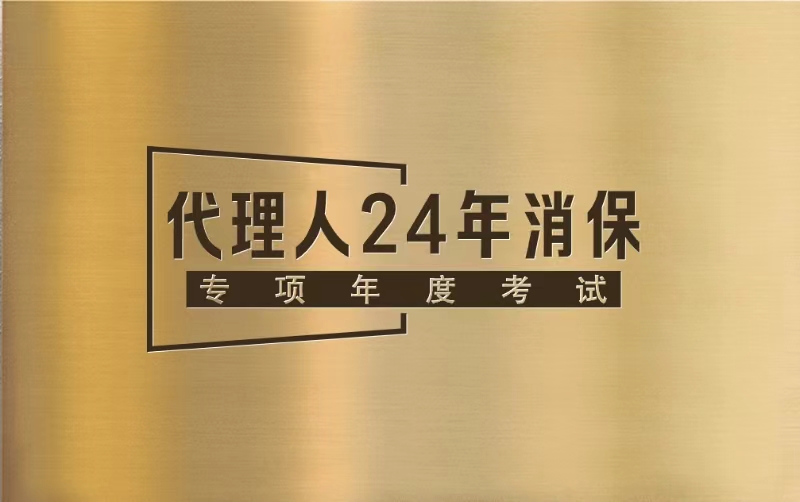 代理人24年消保专项年度考试