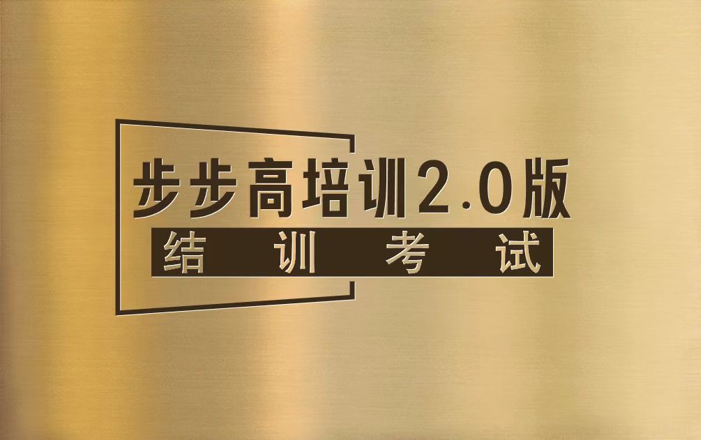 平安步步高培训2.0版(结训考试)题库62道