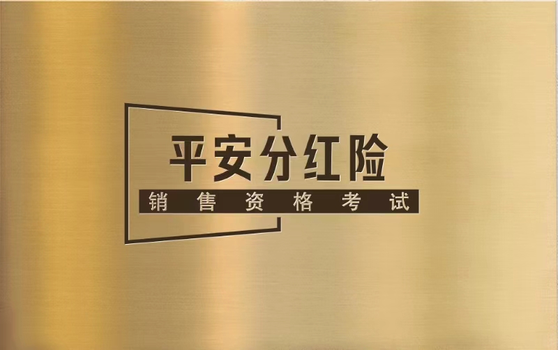 平安分红险销售资格考试40道题(步步高)