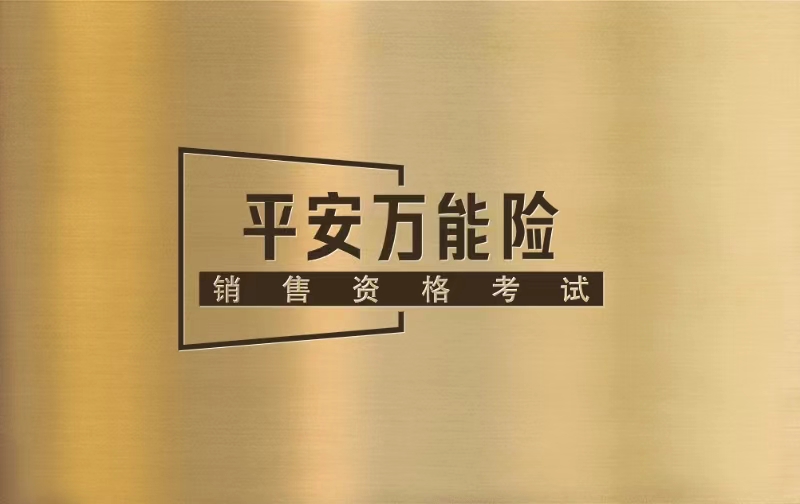 平安万能销售资格考试45道题(步步高)