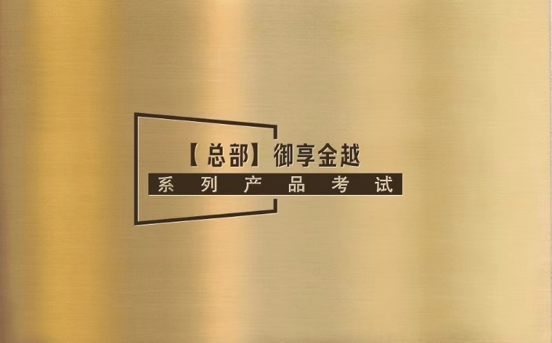 【总部】御享金越系列产品考试(24年10月)[80分]