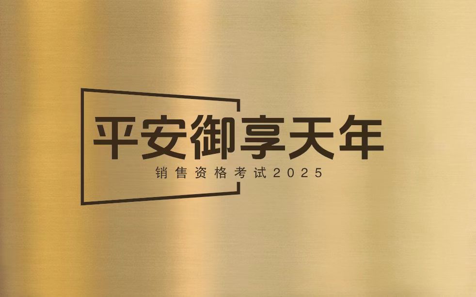 【考试】御享天年产品考试答案及售资格考试试题（2025版）20题[100分]（本答案95分,考试通过)
