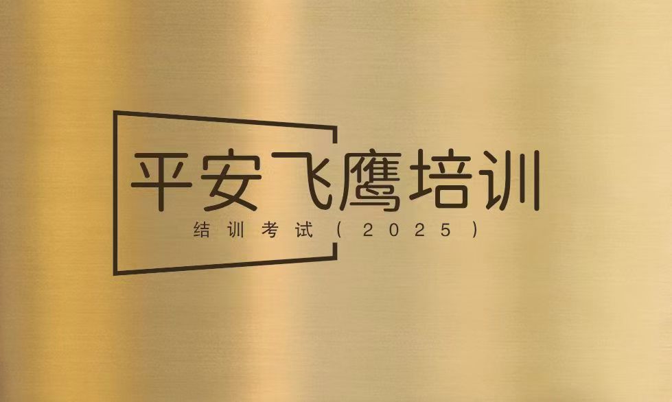 【考试】平安飞鹰培训结训考试答案及结训模拟考试试题库61道题丨（2025版）40题[100分]（本答案53.5分,考试通过)