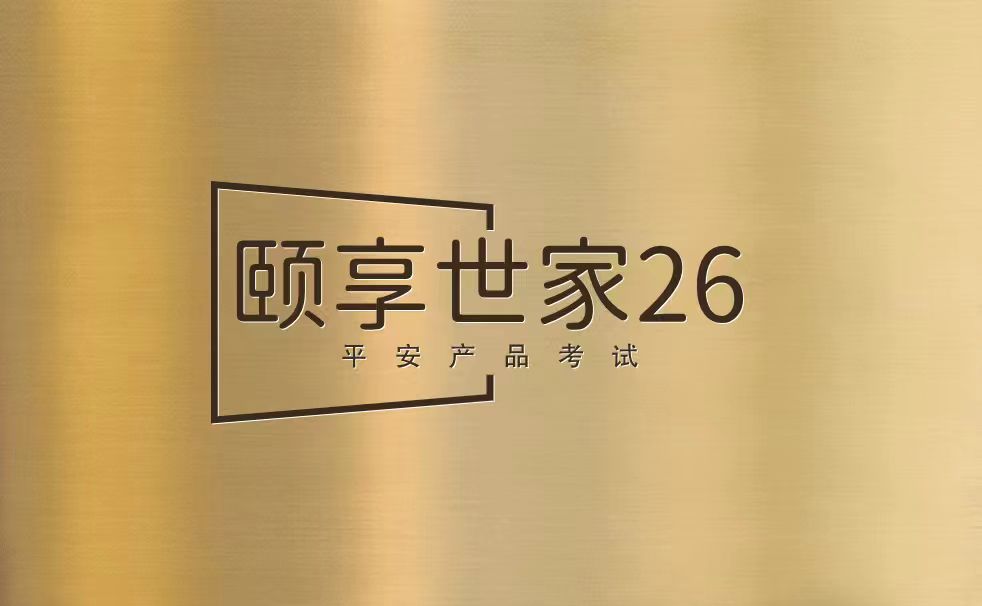 【考试】平安颐享世家26产品考试产品考试答案及考试试题库丨（2026版）10题[100分]（本答案100分,考试通过)