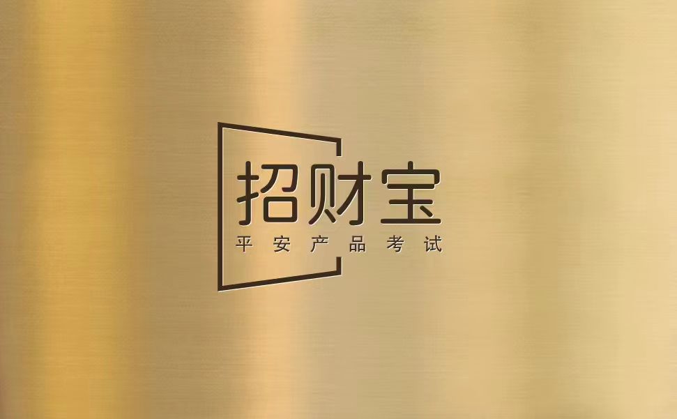 【考试】平安招财宝产品考试答案及考试试题库丨（2026版）45题[100分]（本答案100分,考试通过)