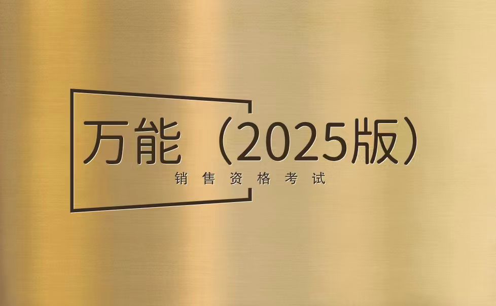 【考试】万能销售资格考试(2025版)答案及考试试题库丨（2025版）45题[100分]（本答案100分,考试通过)