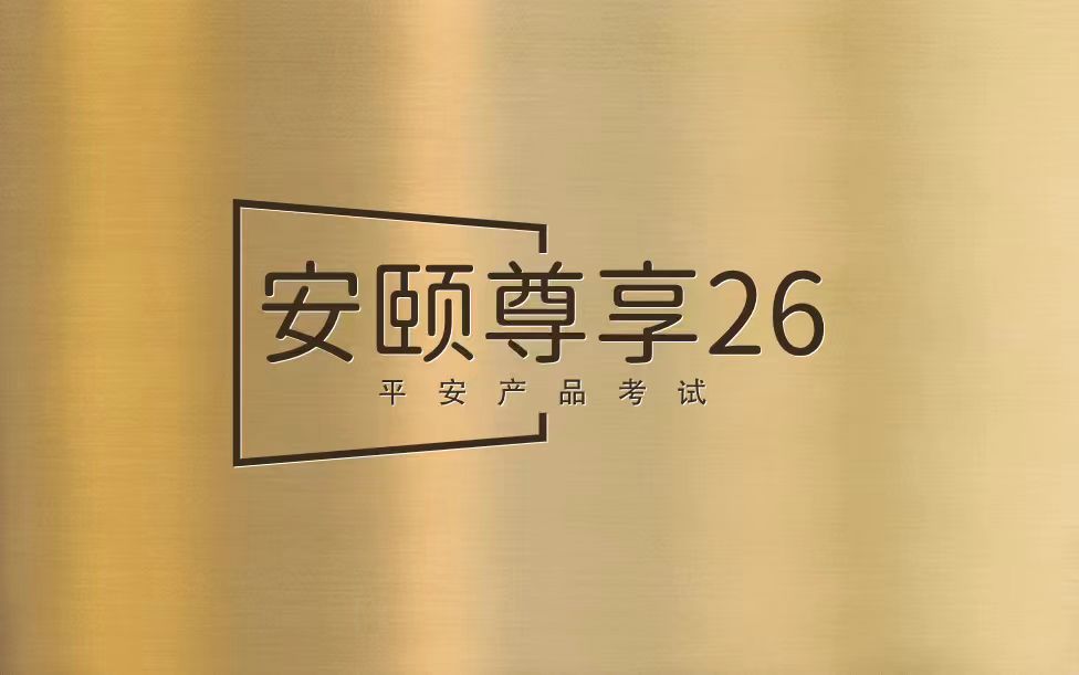 【考试】平安安颐尊享产品考试答案及考试试题库丨（2026版）20题[100分]（本答案95分,考试通过)