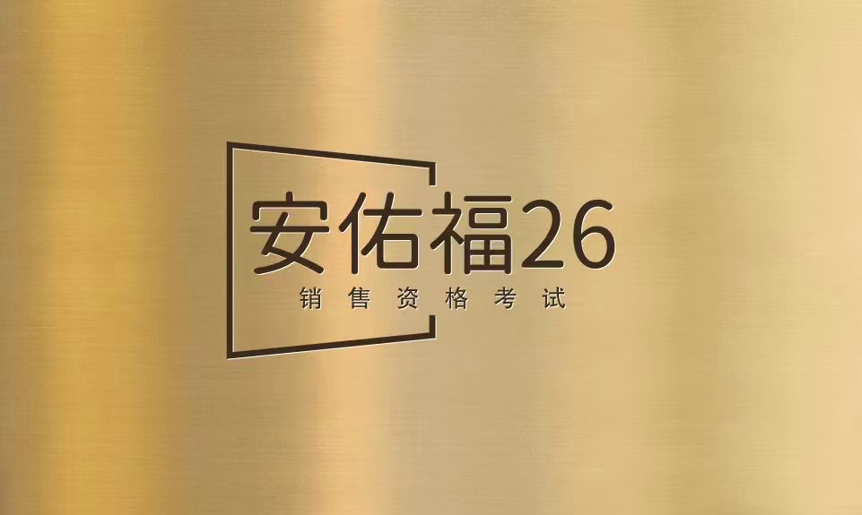 【考试】安佑福销售资格考试答案及考试试题库丨（2026版）40题[111分]（本答案120分,考试通过)