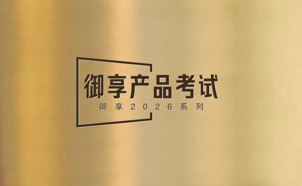 【考试】平安御享产品考试(2026版)答案及试题库26题丨20题[100分]（本答案95分,考试通过)贡献伙伴：宋建花、狼、老白