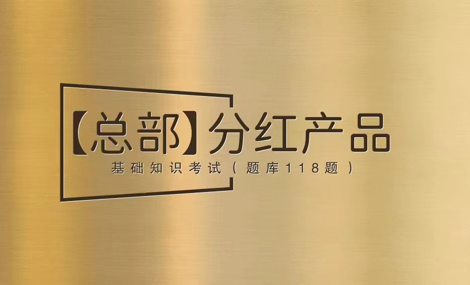 【考试】【总部】分红产品基础知识考试答案及试题库118题丨（2026版）20题[100分]（本答案100分,考试通过)