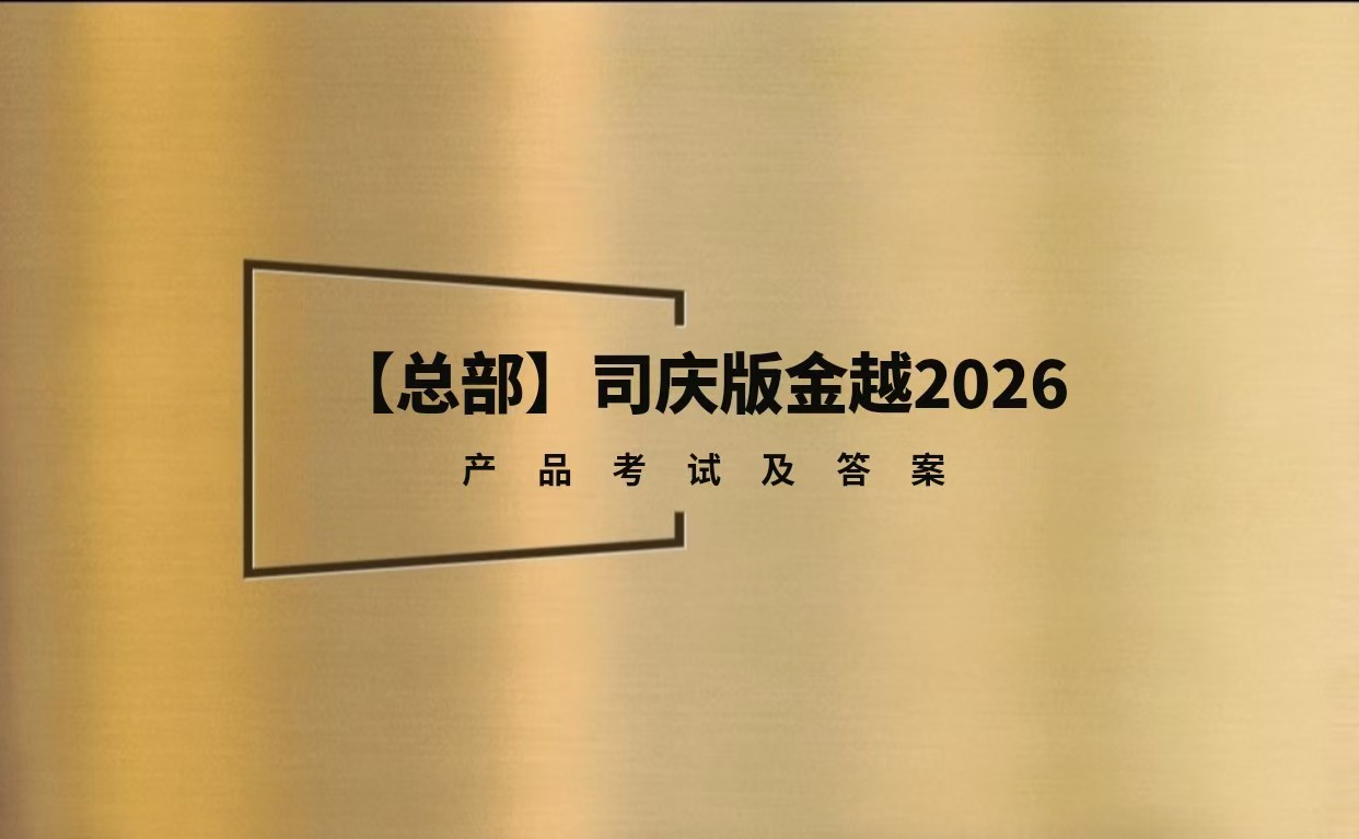 【总部】司庆版金越产品考试题库及答案丨题库20题丨试题固定丨答案固定丨2026丨汇赢宝。