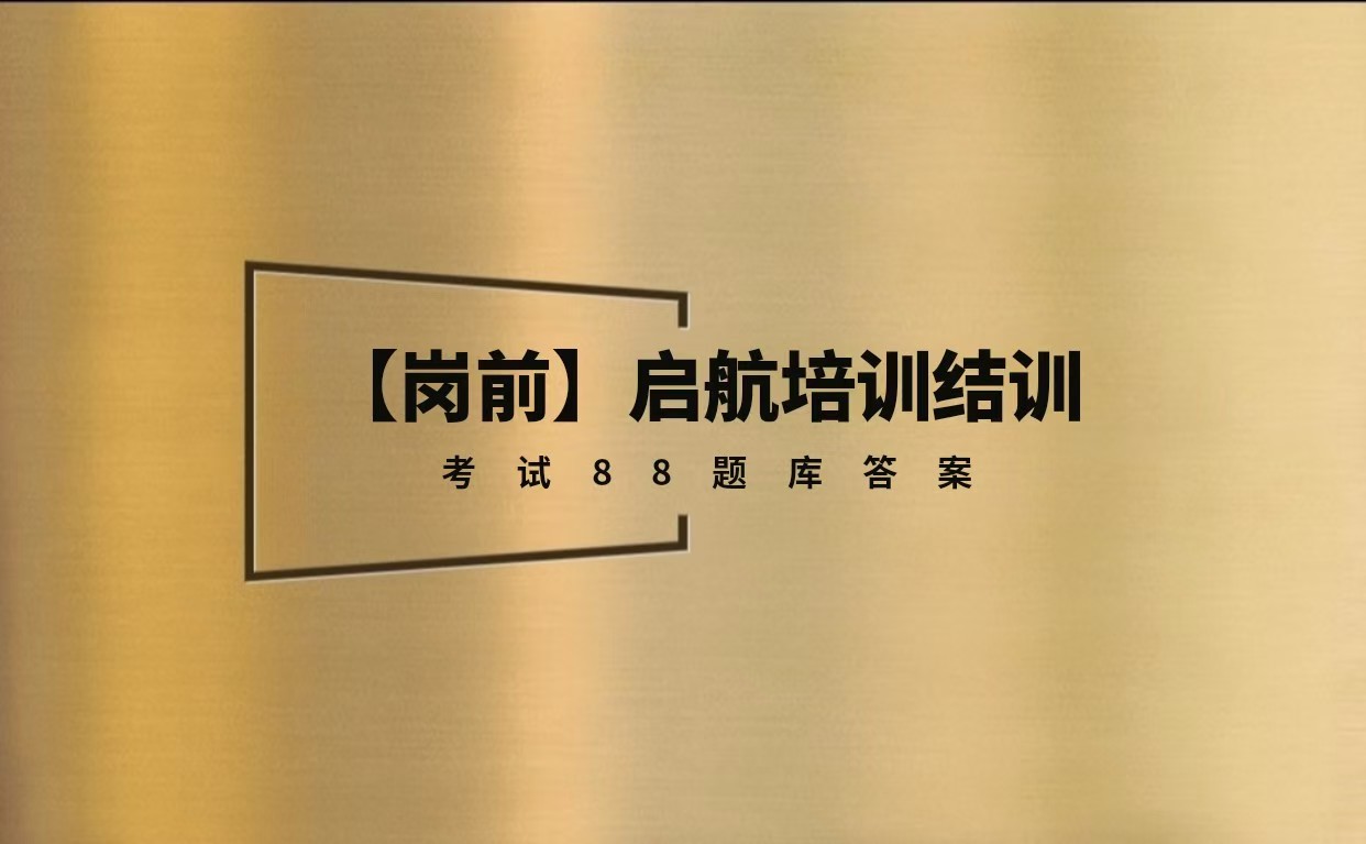 【转正】新锐启航结训考试25题丨试题顺序随机，答案固定。