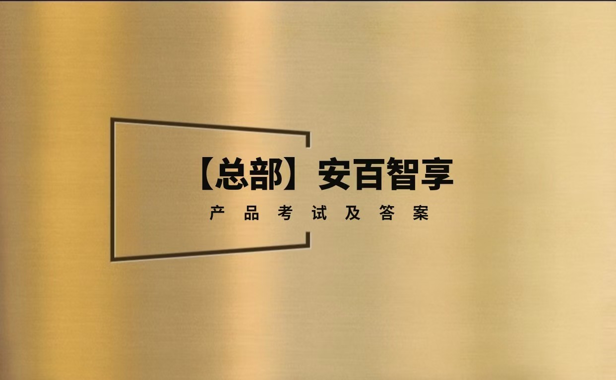 【总部】平安安百智享产品考试20题丨题库30题丨试题随机20题，顺序随机答案固定