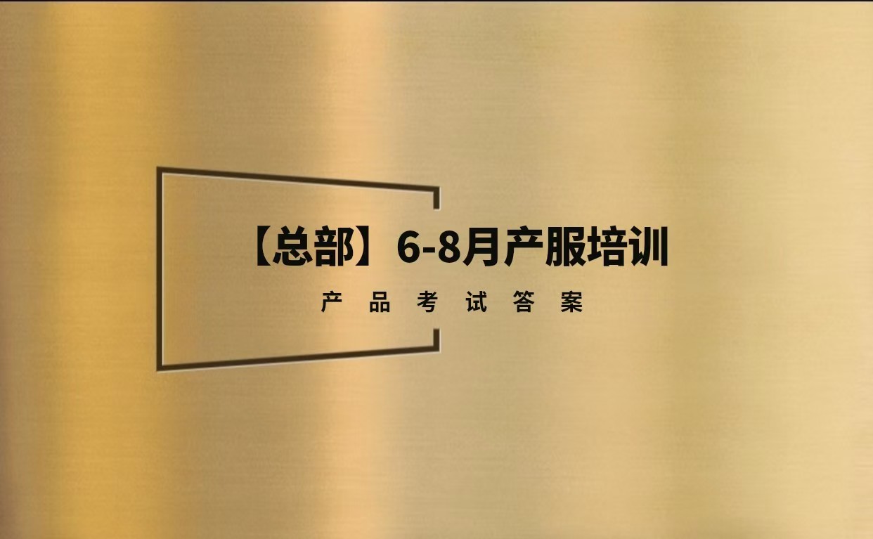 【总部】6-8月产服培训考试题库及答案丨题库35题丨28道试题随机丨答案随机丨2026