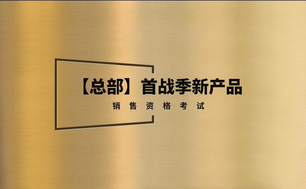 【总部】首战季新产品销售资格考试丨题库24题丨20试题随机丨答案随机