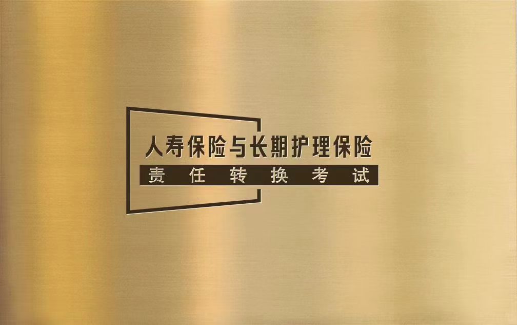 人寿保险与长期护理保险责任转换考试
