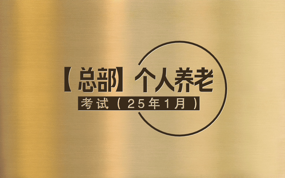 【总部】个人养老考试（25年1月）[85分]