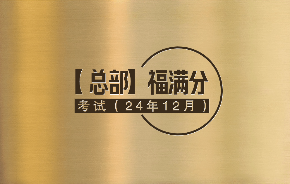 【总部】福满分25考试题(24年12月)[80分]