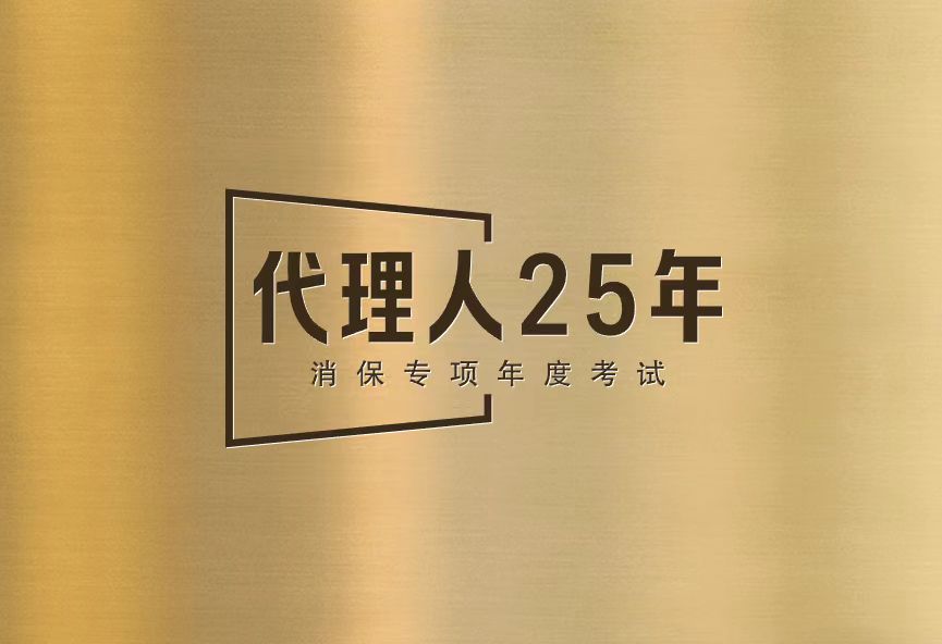 【考试】代理人25年消保专项年度考试15题[100分]（本答案100分,考试通过)