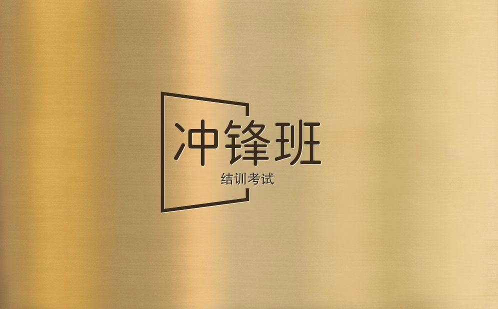 【考试】平安冲锋培训结训考试（2025版）（本答案仅60分通过)