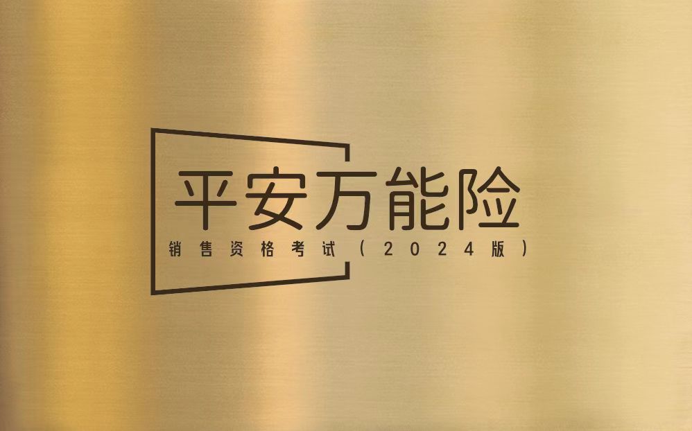 【考试】平安万能销售资格考试（2024版）45题[100分]（本答案96分,考试通过)