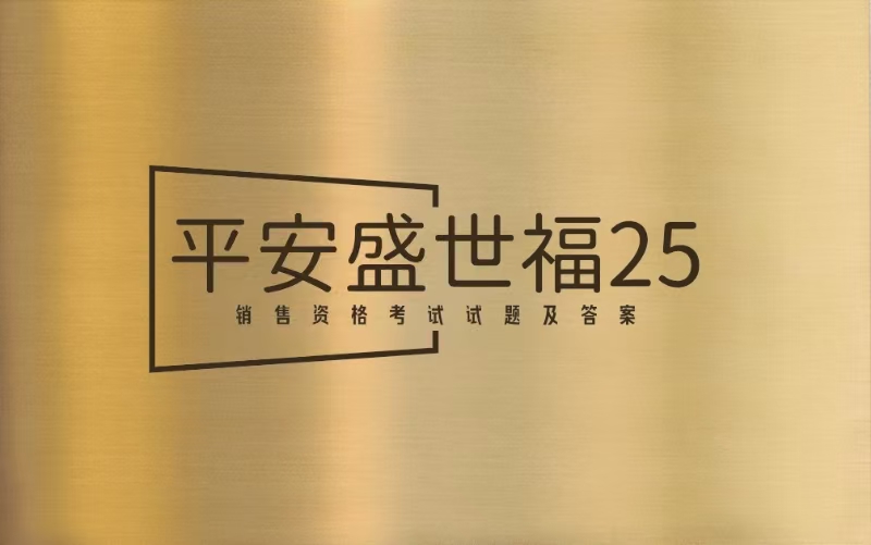 【考试】平安盛世福25售资格考试试题及答案（2025版）40题[120分]（本答案105分,考试通过)