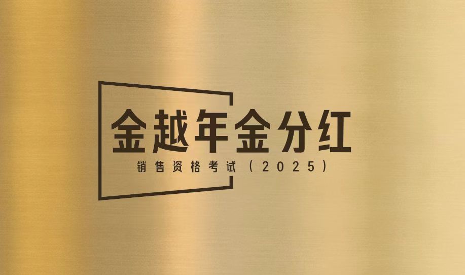 【考试】金越年金分红考试考试试题及答案（2025版）20题[100分]（本答案90分,考试通过)
