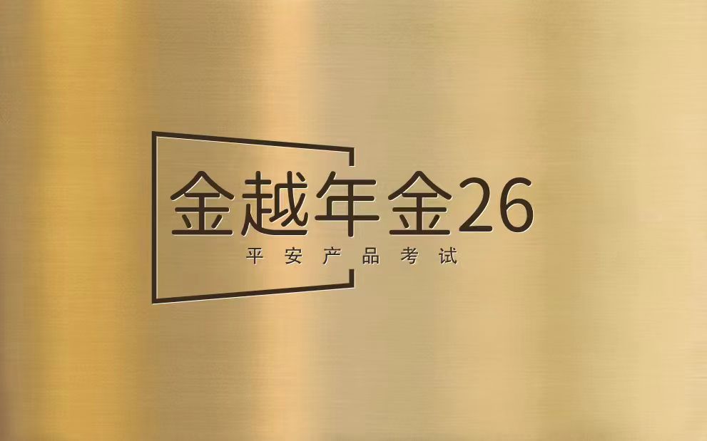 【考试】平安金越年金26产品考试答案及考试试题库丨（2026版）20题[100分]（本答案100分,考试通过)