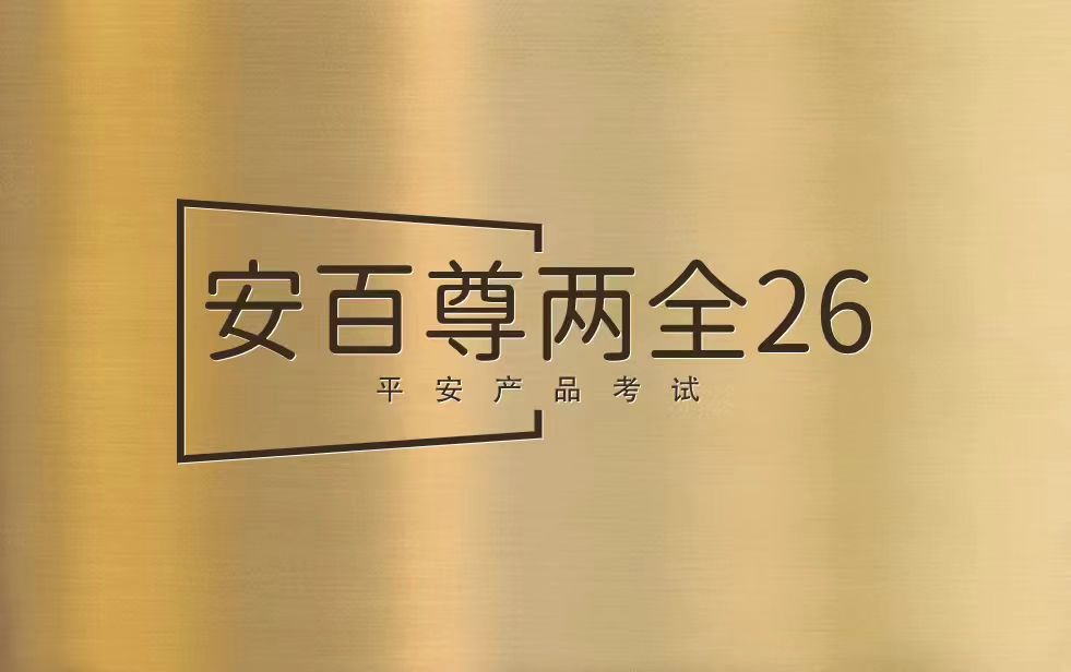 【考试】平安安百尊两全26产品考试产品考试答案及考试试题库丨（2026版）20题[100分]（本答案100分,考试通过)