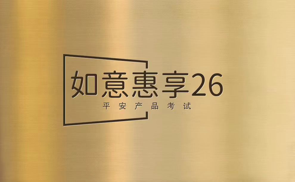 【考试】平安如意惠享26产品考试答案及考试试题库丨（2026版）15题[100分]（本答案100分,考试通过)