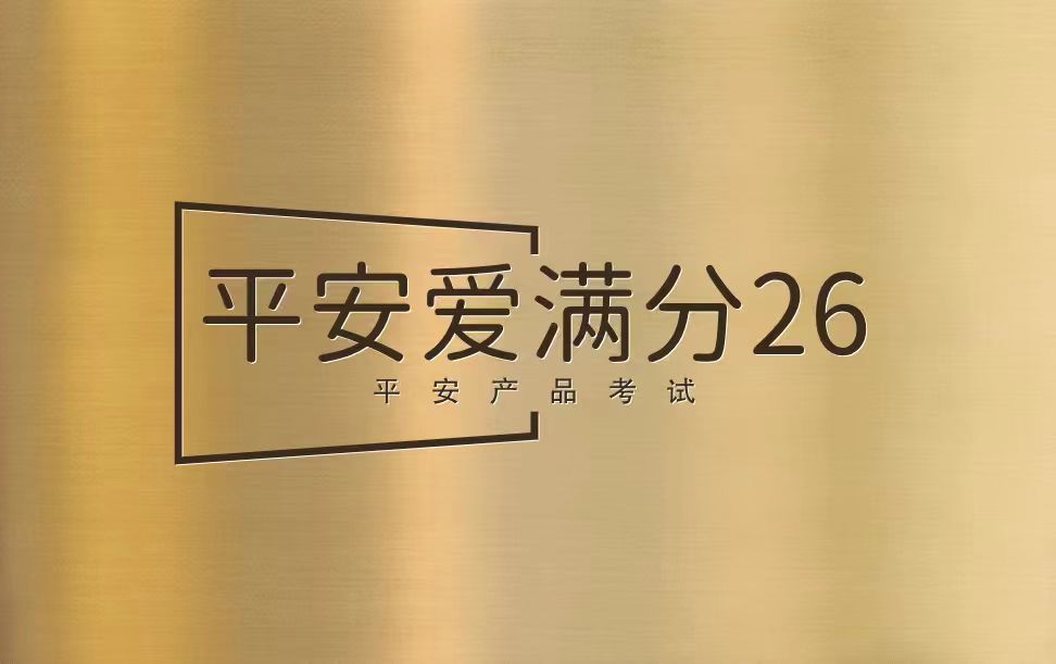 【考试】平安爱满分26产品考试产品考试答案及考试试题库丨（2026版）20题[100分]（本答案100分,考试通过)