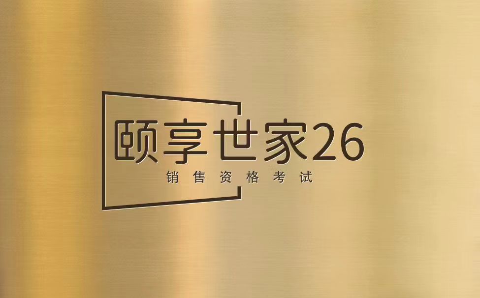 【考试】平安颐享世家26销售资格考试答案及考试试题库丨（2026版）10题[100分]（本答案100分,考试通过)