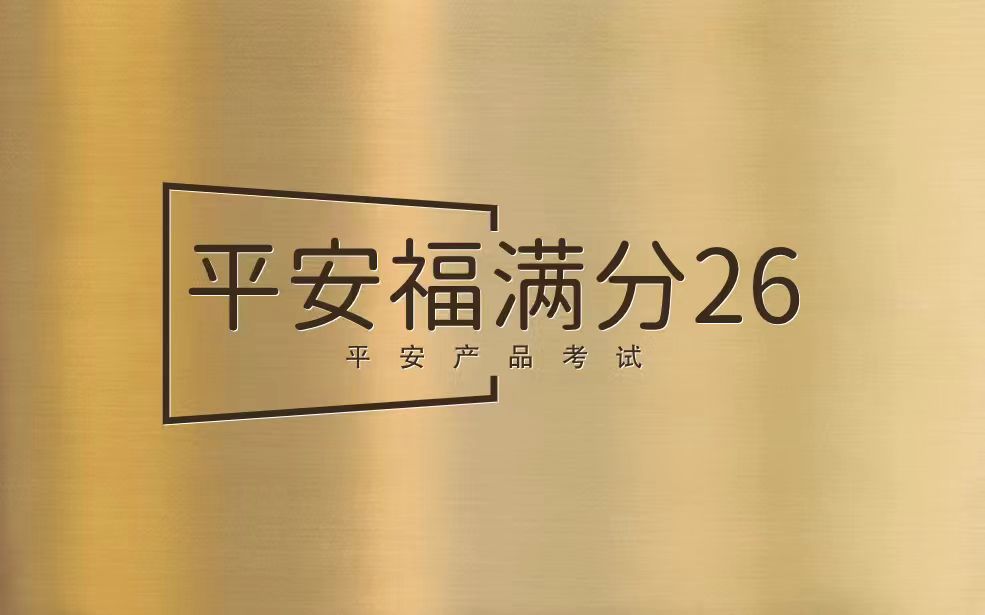 【考试】平安福满分26产品考试产品考试答案及考试试题库丨（2026版）20题[100分]（本答案100分,考试通过)