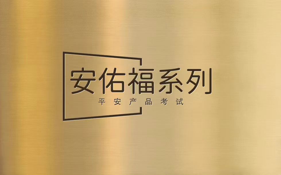 【考试】平安安佑福系列产品考试答案及考试试题库丨（2026版）40题[120分]（本答案120分,考试通过)
