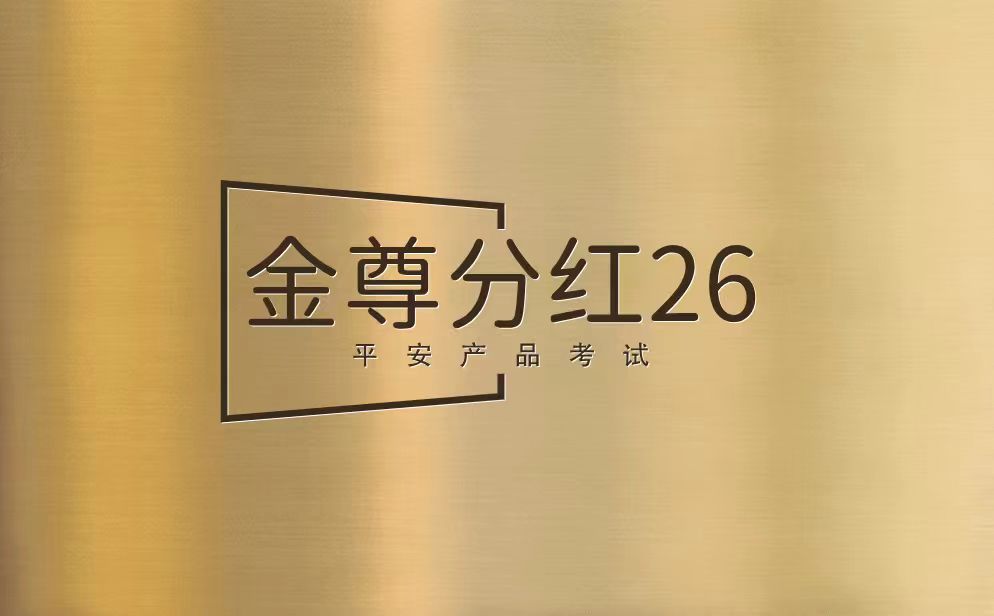 【考试】平安金尊分红26产品考试答案及考试试题库丨（2026版）20题[100分]（本答案100分,考试通过)